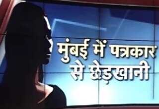 मुंबई में महिला पत्रकार से छेड़छाड़