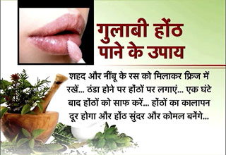 नानी ने कहा था: जानिए कैसे करें होंठों की देखभाल