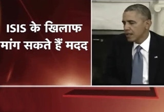 ओबामा मांग सकते हैं मदद