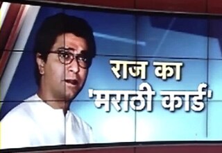 बालासाहब होते तो बहुत पहले छोड़ देते: राज ठाकरे