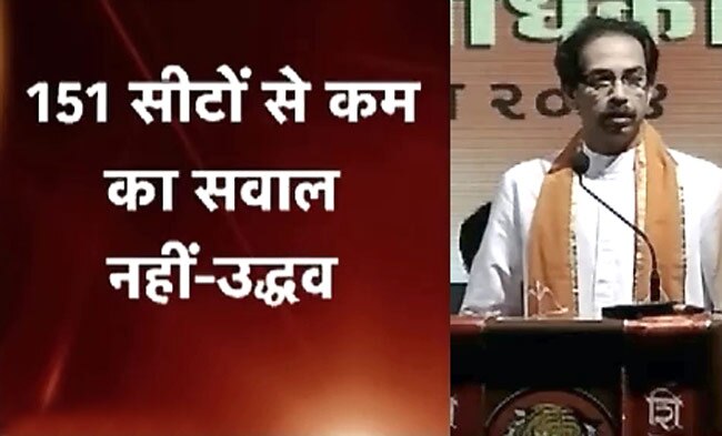 सीटों पर अड़ि‍यल रवैये के चलते बीजेपी-शिवसेना में ठनी