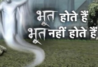 भूत होते हैं या नहीं