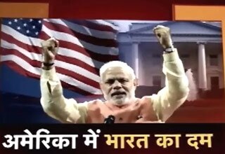 विशेष:  मोदी का दीवाना हो गया अमेरिका