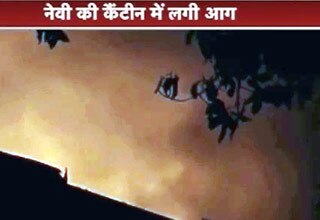 मुंबई में नौसेना की कैंटीन में आग