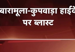 बारामूला-कुपवाड़ा हाईवे पर ब्लास्ट