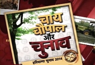 चाय, चौपाल औपर चुनाव