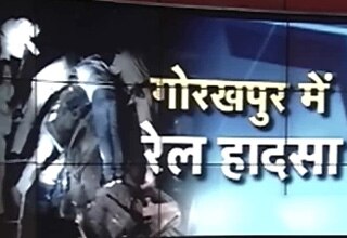 गोरखपुर कैंट के पास रेल हादसा