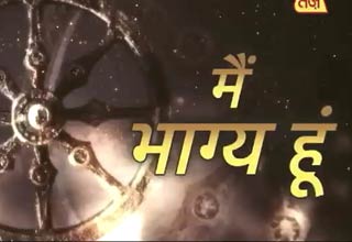 मैं भाग्य हूं