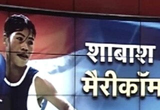 मैरी कॉम