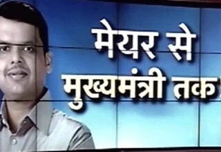 देवेंद्र फड़नवीस को कैसे मिला ये मुकाम