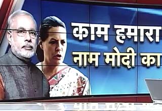 सोनिया गांधी और नरेंद्र मोदी