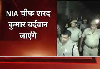 वर्धमान धमाका: एनआईए चीफ पहुंचे वर्धमान