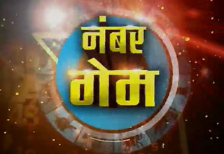 नंबर गेम