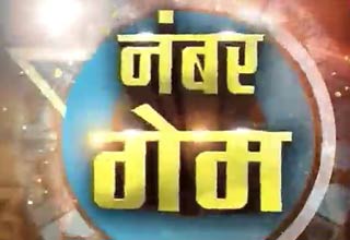 नंबर गेम: नंबरों के खेल में न पड़े कमजोर, जाने उपाय
