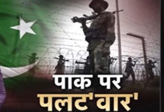 पाकिस्तान को करारा जवाब मिलगा
