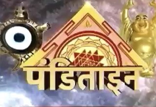 पंडिताइन