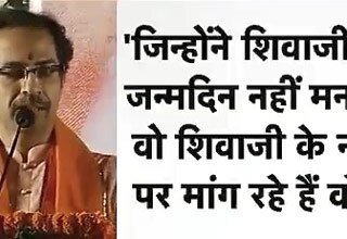 शिवाजी के नाम पर हो रही है जंग