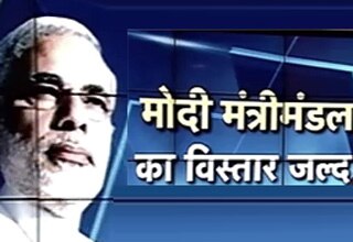 मोदी के मंत्रीमंडल का होगा विस्तार: सूत्र