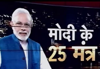 modi ke 25 mantra