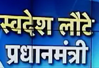 नेपाल दौरे से लौटे मोदी