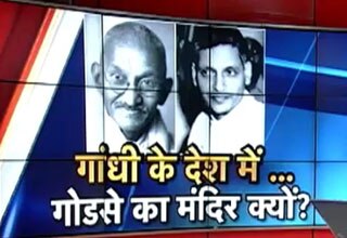 गांधी के देश में गोडसे का मंदिर क्यों!