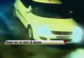 इसी कार में सवार थे बदमाश