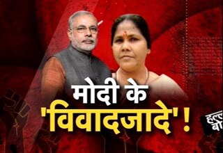 मोदी के विवादजादे