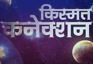 किस्मत कनेक्शन