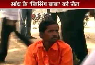 किसिंग बाबा गिरफ्तार