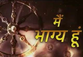 मैं भाग्य हूं: बुरे काम का बुरा नतीजा...