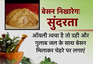 बेसन के उपयोग निखरती है त्वचा