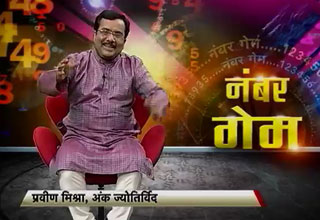नंबर गेम: नंबरों के माध्यम से जाने अपना भविष्य