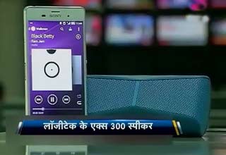 स्पीकर ऐसा कि मोबाइल फोन भी बन जाए होम थिएटर