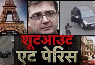 पेरिस में आतंकी हमला