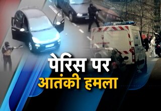 सामने आया पेरिस हमले का वीडियो