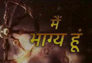 मैं भाग्य हूं