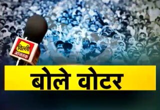 बोले वोटर