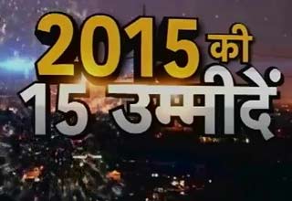 साल 2015 की उम्मीदें