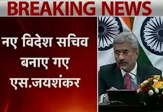 अमेरिका में भारत के राजदूत एस जयशंकर बने नए विदेश सचिव