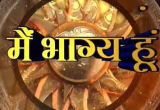 मैं भाग्य हूं