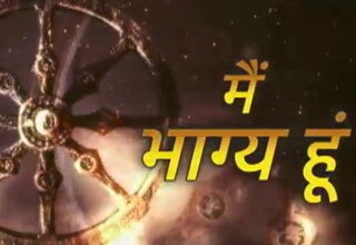 मैं भाग्य हूं