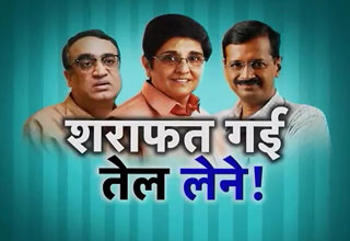 शराफत गई तेल लेने