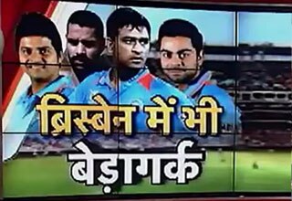 ब्रिसबेन में भी हारी टीम इंडिया