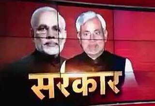 नरेंद्र मोदी और नीतीश कुमार