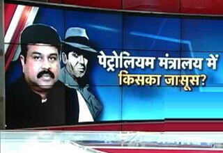 पेट्रोलियम मंत्रालय में जासूसी का असली मुजरिम कौन!