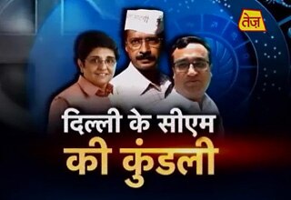 केजरीवाल या किरण बेदी, किसके सितारे दिलाएंगे CM की कुर्सी