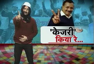 केजरीवाल ने क्रेजी किया रे...