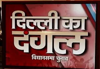 दिल्ली के दंगल का आखिरी दांव, मोदी बनाम केजरीवाल