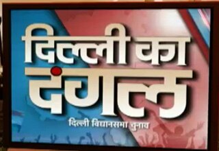 अगर दिल्ली के नतीजे एग्जिट पोल के मुताबिक नहीं रहे तो!