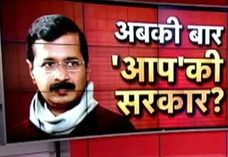 ओपिनियन पोल: दिल्ली में 'झाड़ू', AAP की बनेगी स्थिर सरकार